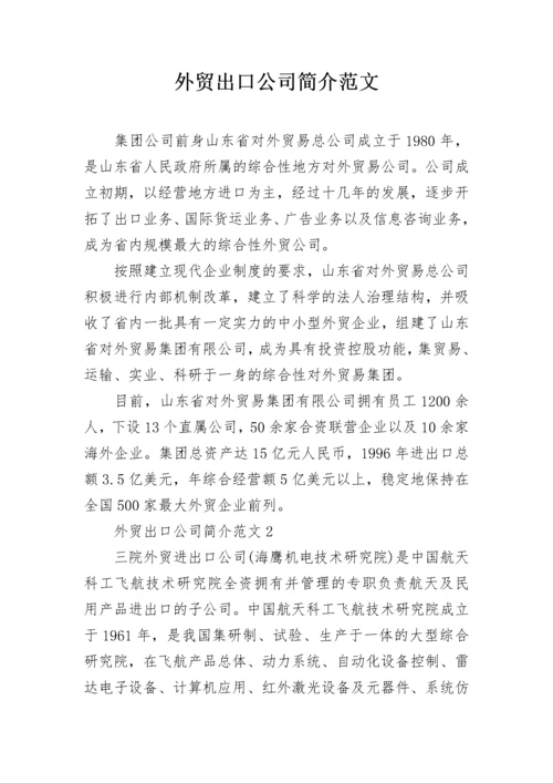 外贸出口公司简介范文.docx