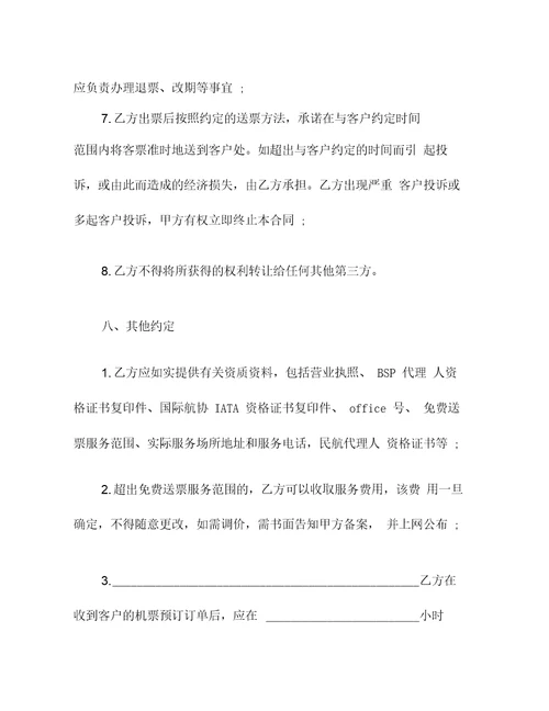 地区业务代理协议