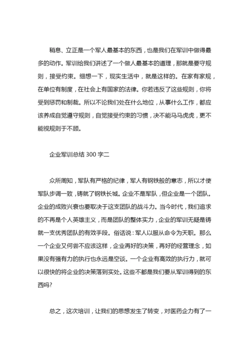 个人军训总结300字以内.docx