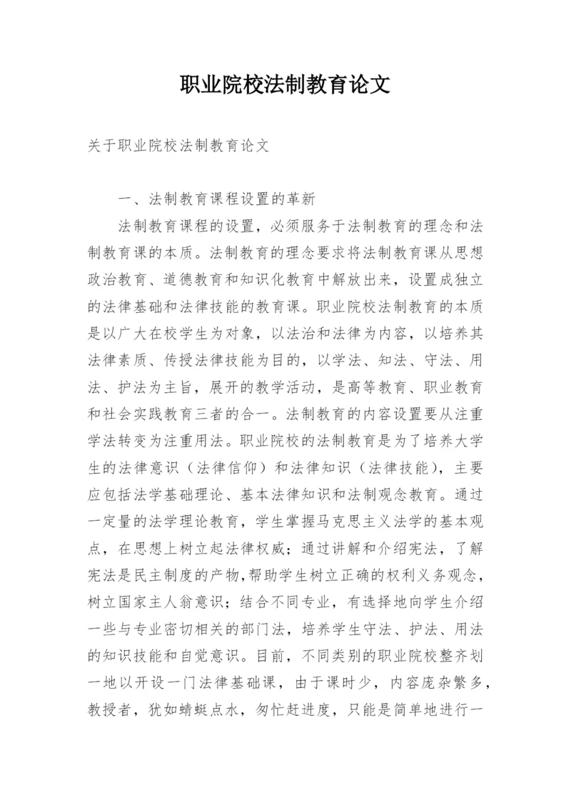 职业院校法制教育论文.docx