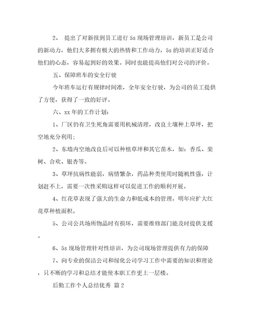 后勤工作个人总结优秀