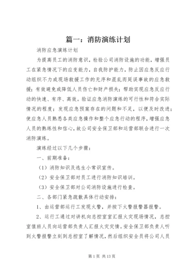 篇一：消防演练计划.docx