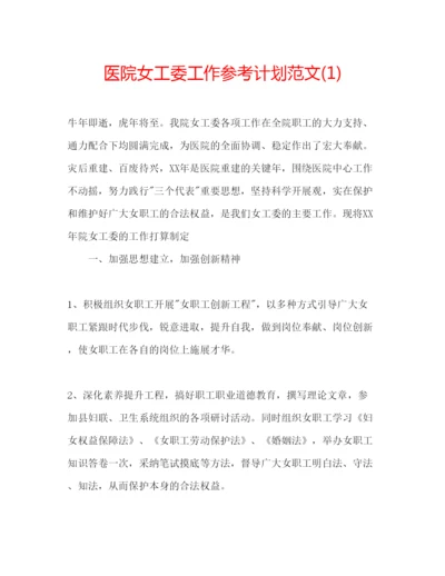 精编医院女工委工作参考计划范文1).docx