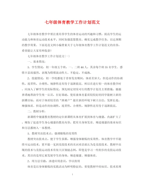 精编之七年级体育教学工作计划范文.docx