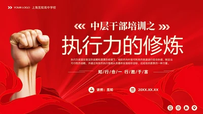 红色大气中层干部培训之执行力培训课件PPT