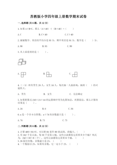 苏教版小学四年级上册数学期末试卷精品【达标题】.docx