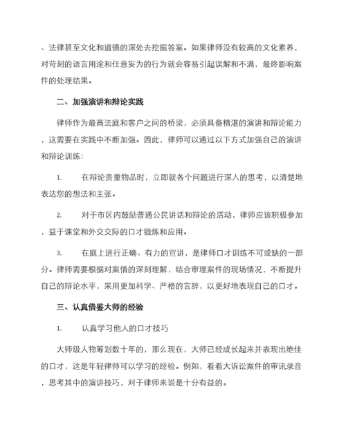 律师提升口才方案.docx