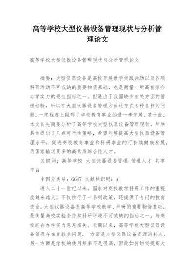 高等学校大型仪器设备管理现状与分析管理论文.docx