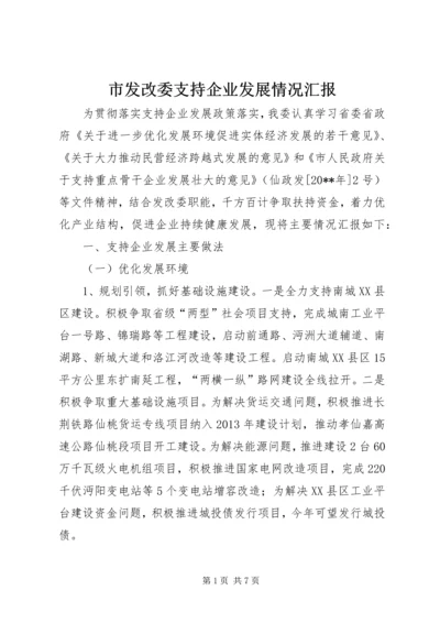 市发改委支持企业发展情况汇报.docx