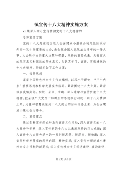 镇宣传十八大精神实施方案.docx