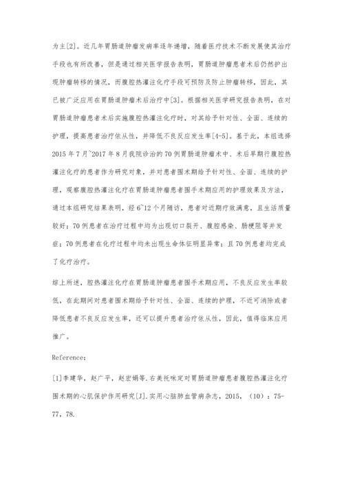 胃肠道肿瘤患者围手术期腹腔热灌注化疗的护理.docx