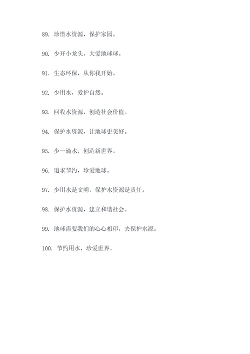 帮助生活节约用水的标语