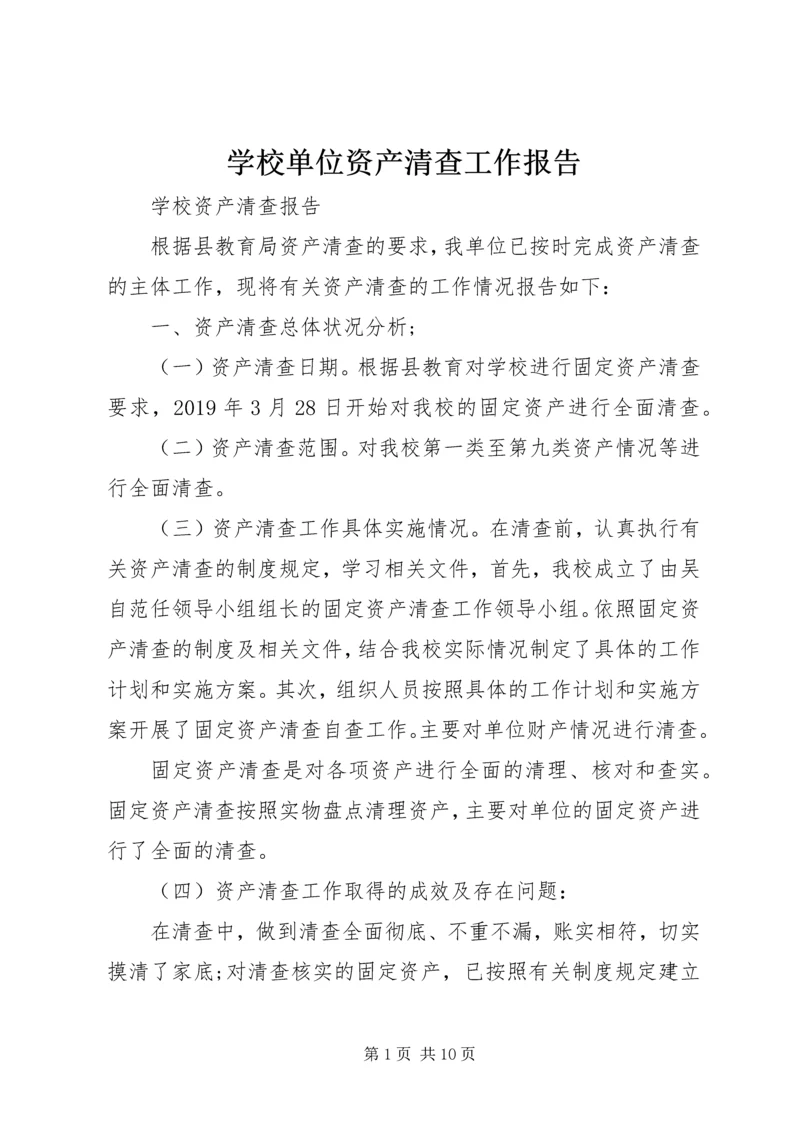 学校单位资产清查工作报告.docx