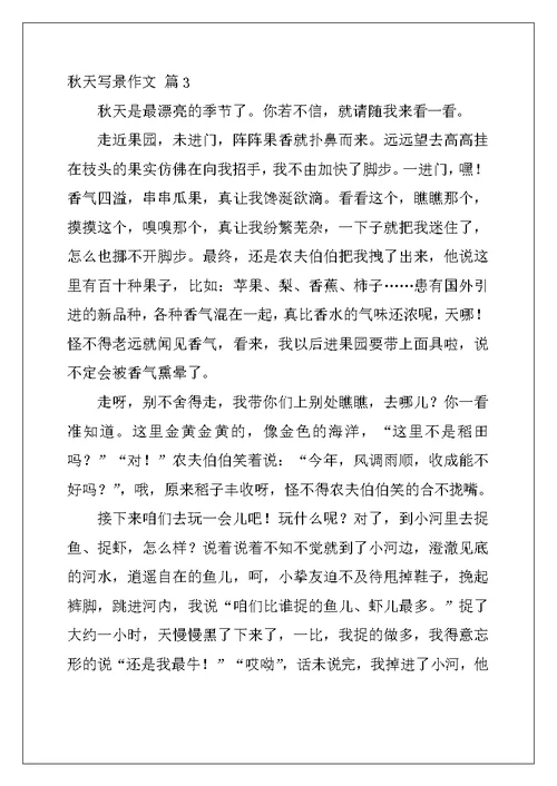 2022年精选秋天写景作文六篇