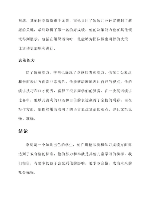 双合格好儿童事迹材料