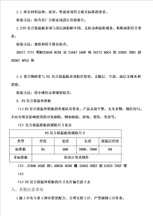 FS复合外墙模板保温施工方案