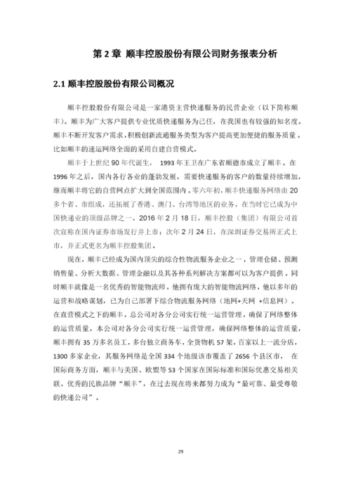 邹晓诗-1602020254-企业财务报表分析——以顺丰控股股份有限公司为例.docx