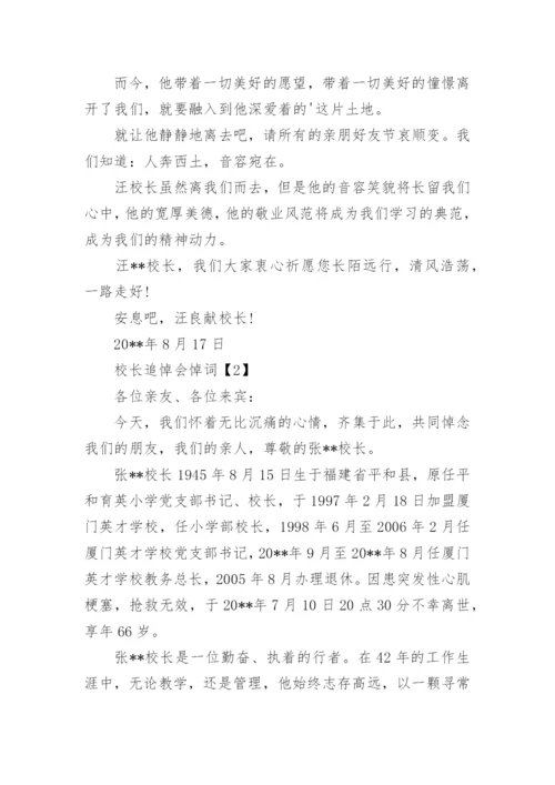 校长追悼会悼词.docx