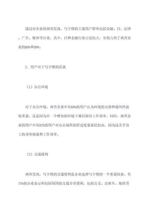 写字楼企业调研报告