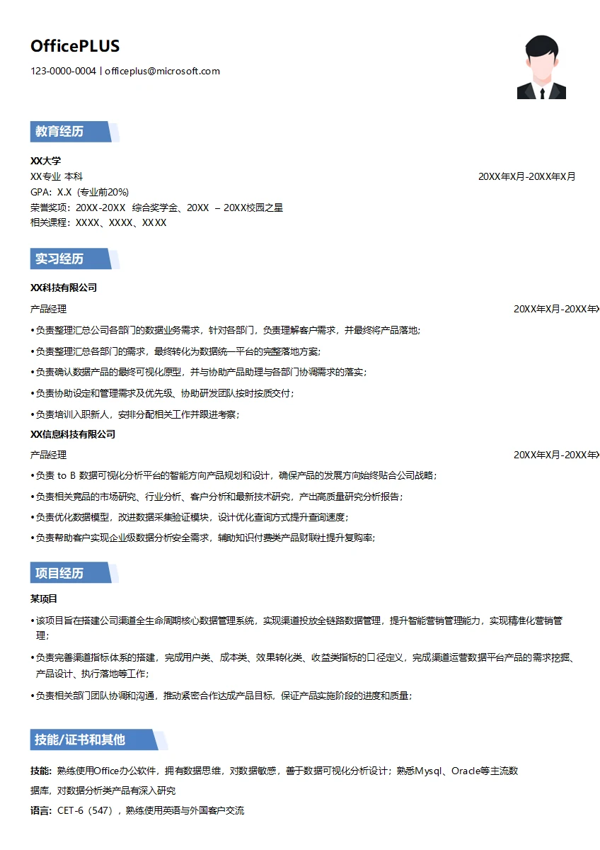 产品经理数据方向简历模板