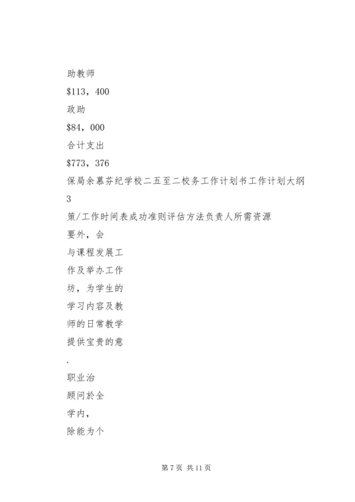 校务工作计划书.docx