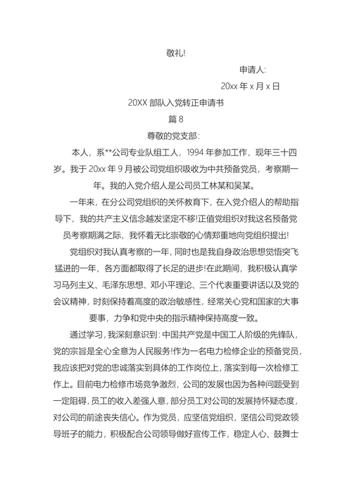 部队入党转正申请书