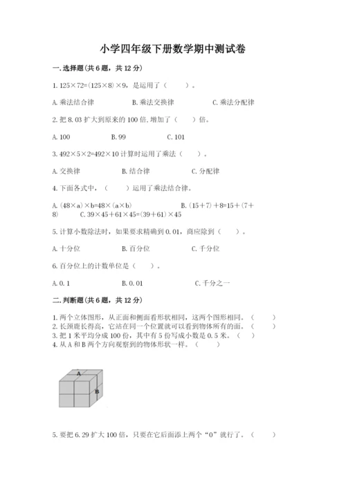 小学四年级下册数学期中测试卷附答案【b卷】.docx