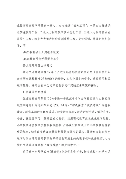 教育硕士开题报告范文