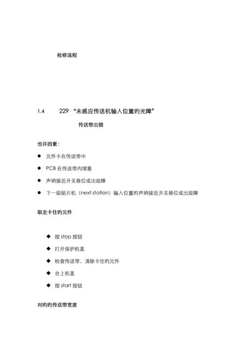 SMT重点技术部维修标准手册.docx