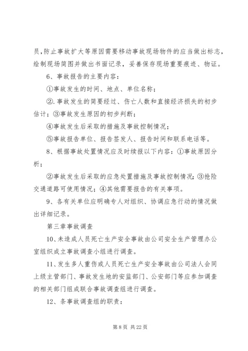 事故报告调查处理与应急预案启动报告制度.docx