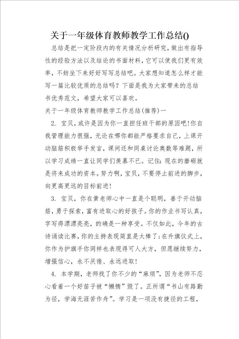 关于一年级体育教师教学工作总结