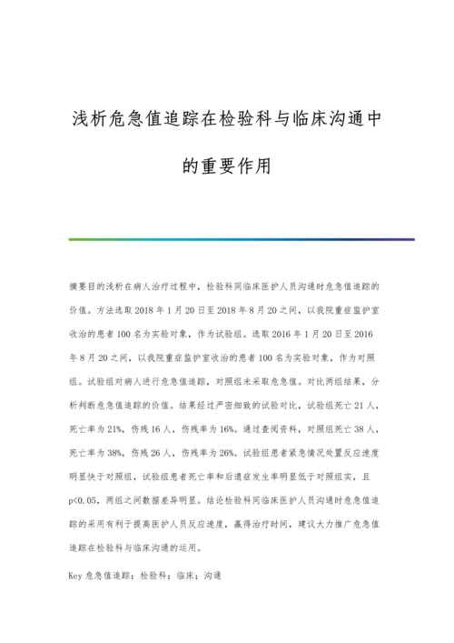 浅析危急值追踪在检验科与临床沟通中的重要作用.docx