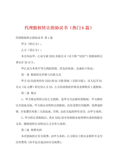 代理股权转让的协议书热门6篇