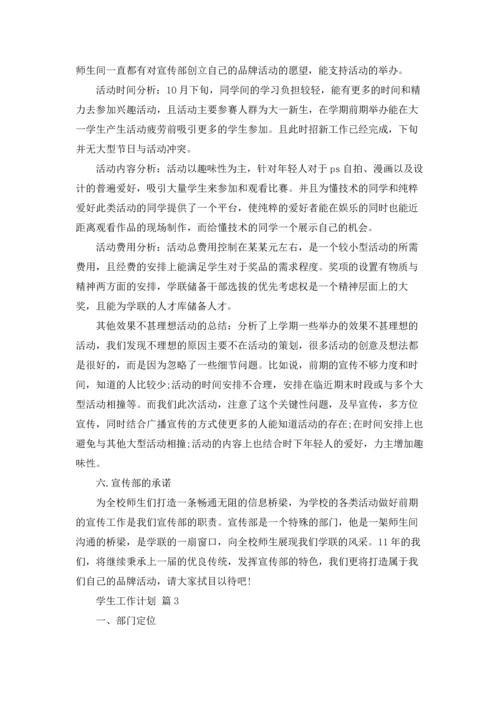 有关学生工作计划七篇.docx