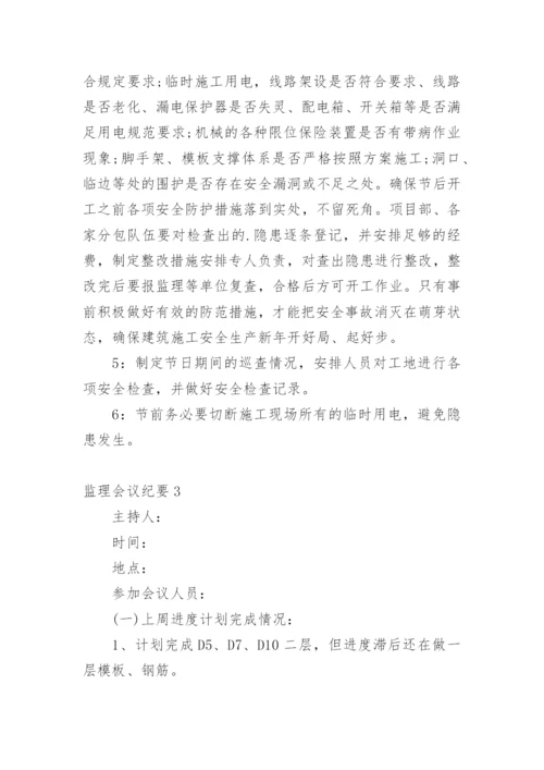 监理会议纪要.docx