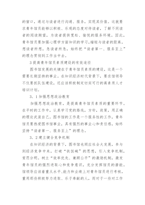知识经济背景下高校图书馆青年馆员素质研究论文.docx