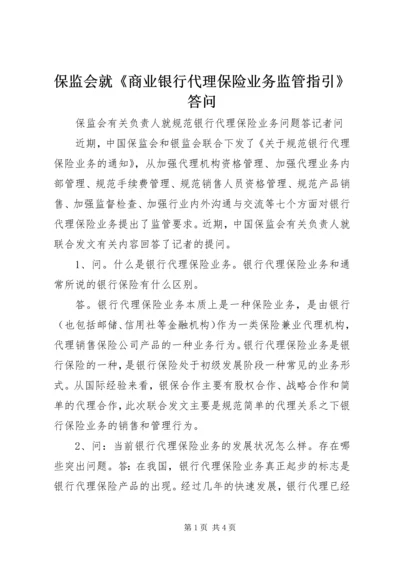 保监会就《商业银行代理保险业务监管指引》答问 (4).docx