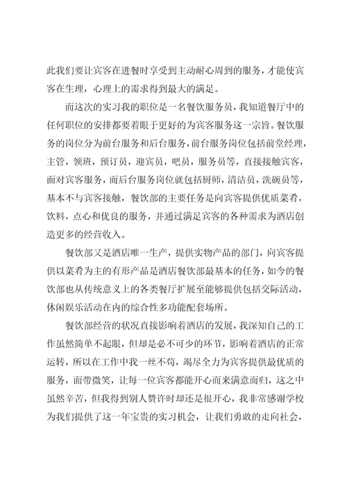 酒店餐饮部实习总结