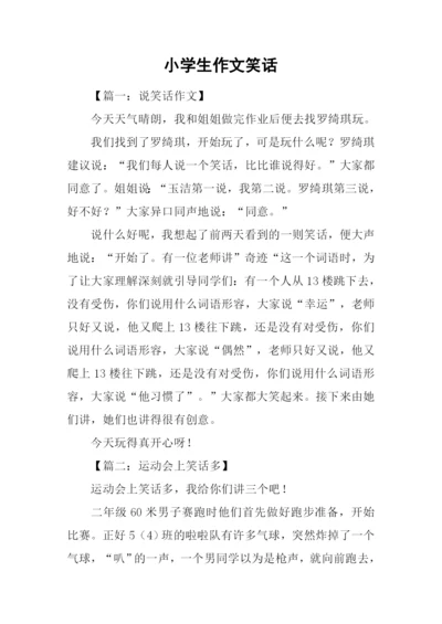小学生作文笑话.docx