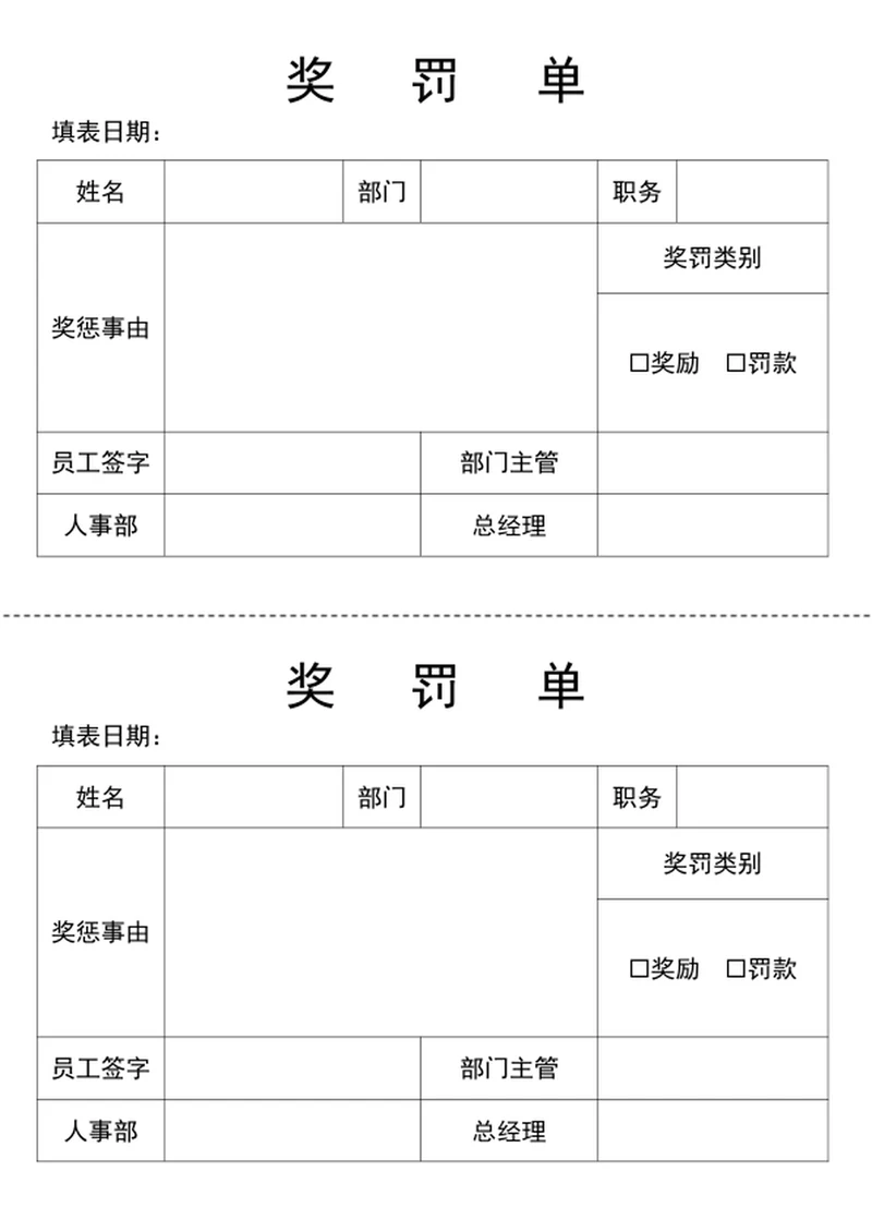 奖罚单