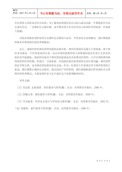 酒店管理毕业论文4155420726.docx