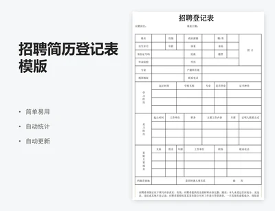 招聘简历登记表模版