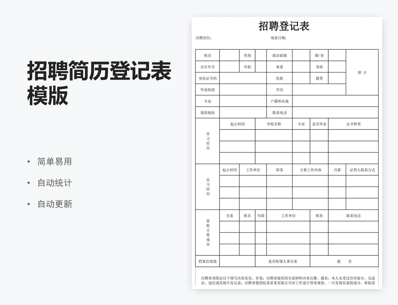 招聘简历登记表模版