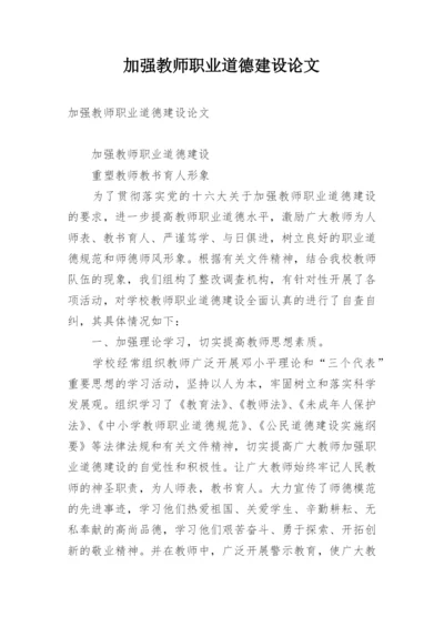 加强教师职业道德建设论文.docx