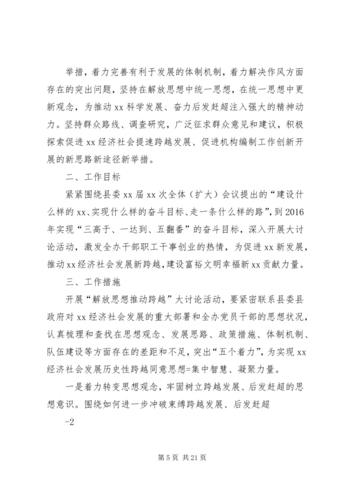 解放思想推动跨越活动实施方案 (3).docx