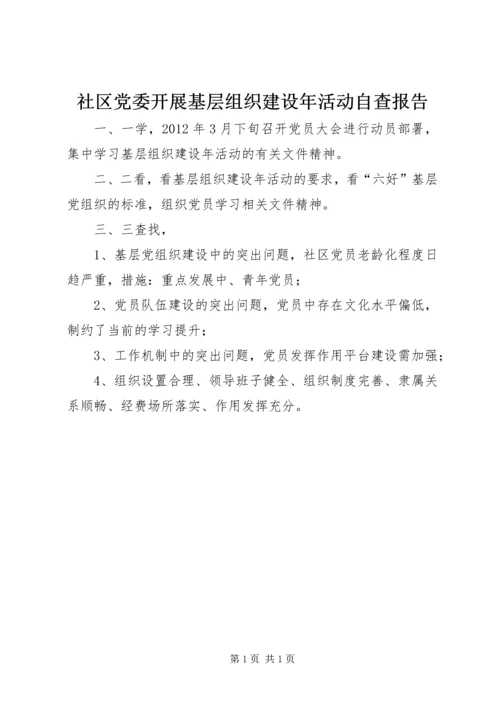 社区党委开展基层组织建设年活动自查报告 (3).docx