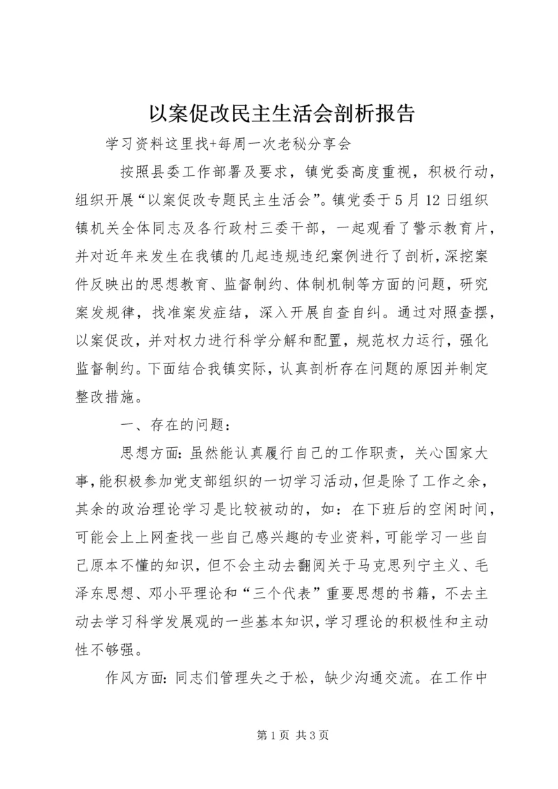 以案促改民主生活会剖析报告.docx