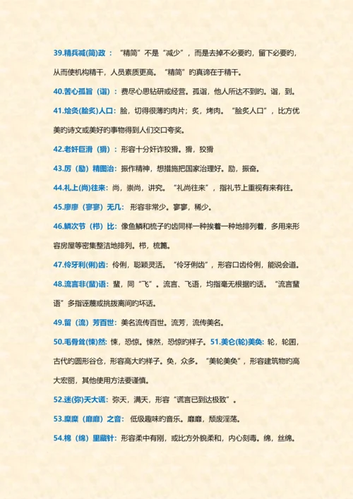 2023年小升初过程中最易搞错的成语.docx