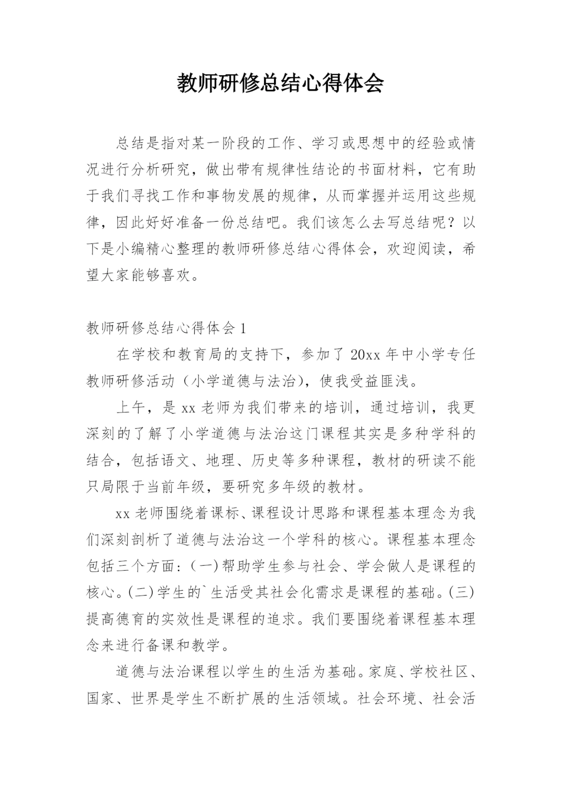 教师研修总结心得体会.docx