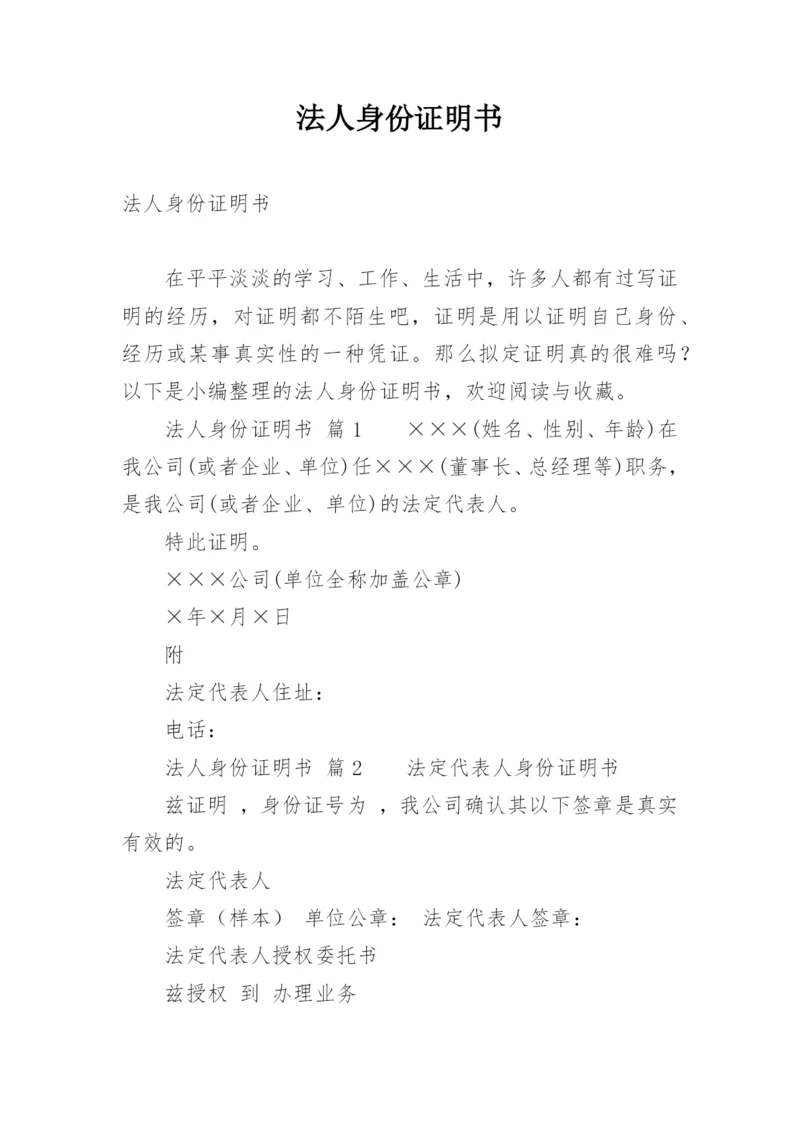 法人身份证明书.docx